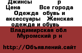 Джинсы “Cavalli“, р.48 › Цена ­ 600 - Все города Одежда, обувь и аксессуары » Женская одежда и обувь   . Владимирская обл.,Муромский р-н